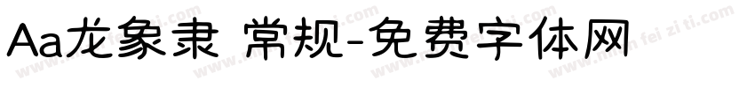 Aa龙象隶 常规字体转换